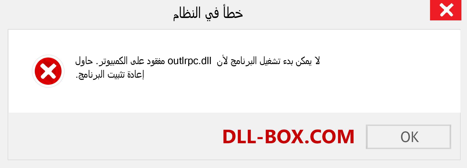 ملف outlrpc.dll مفقود ؟. التنزيل لنظام التشغيل Windows 7 و 8 و 10 - إصلاح خطأ outlrpc dll المفقود على Windows والصور والصور