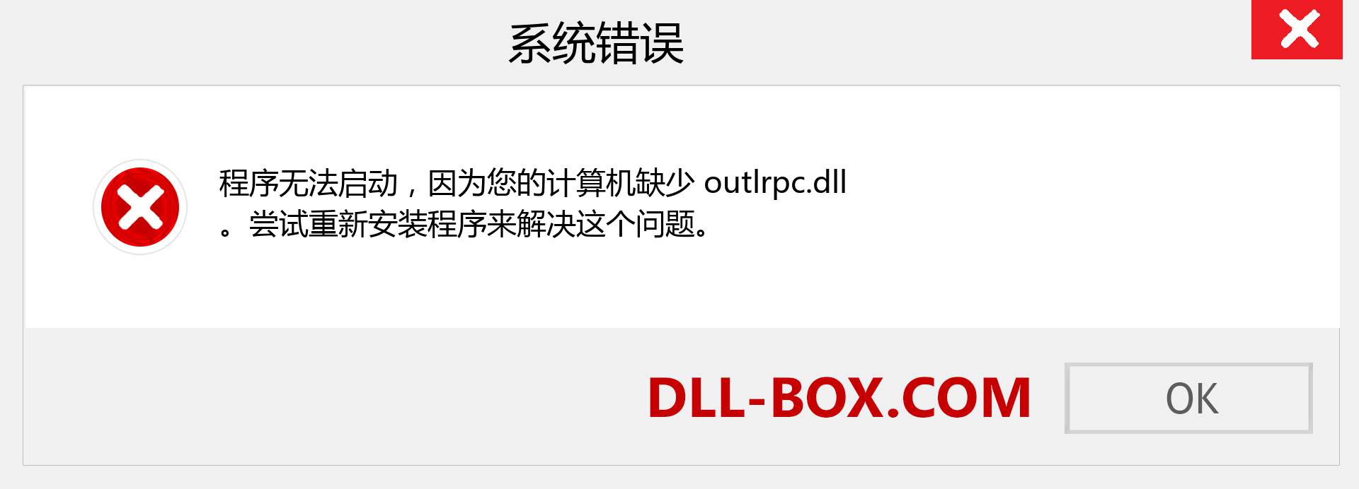 outlrpc.dll 文件丢失？。 适用于 Windows 7、8、10 的下载 - 修复 Windows、照片、图像上的 outlrpc dll 丢失错误